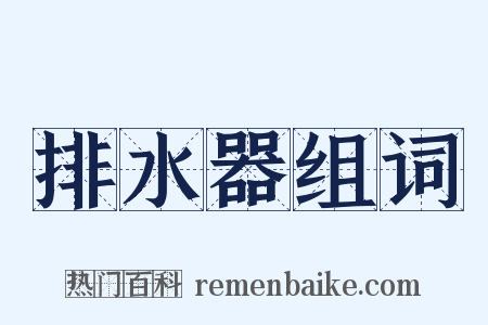 排水器组词是什么意思的图片
